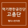 먹기편한 공진단, 고총단(고농축총명공진단)