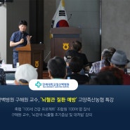 일산백병원 신경외과 구해원 교수, '뇌혈관 질환 예방' 고양축산농협 특강
