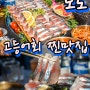 나만 알고픈 제주공항 근처 현지인 맛집 노도 고등어회