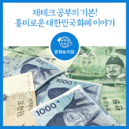 [문화] 경제 공부의 시작, 흥미로운 대한민국 화폐 이야기