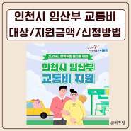 인천 임산부 교통비지원 신청하기 2024년 바뀐 점