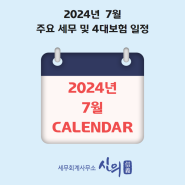 2024년 7월 주요 세무 및 4대보험 일정