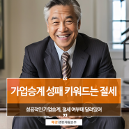 가업승계 성패 키워드는 절세, feat. 매경경영지원본부