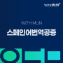 스페인어번역공증 특성 알아야 잘합니다