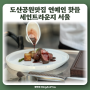 도산공원맛집 세인트라운지 서울 연예인 핫플