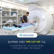 일산백병원, "뇌·척추질환 진단 더 정확해진다" 최첨단 MRI 3.0T 도입