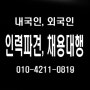 평택 천안 아산 아웃소싱 전문 기업