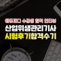 산업위생관리기사 필기 실기 시험후기 합격수기 (에듀피디 수강생 인터뷰)