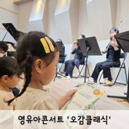 엄마도, 아이도 함께 즐기는 '오감클래식' 공연. 추천이유!