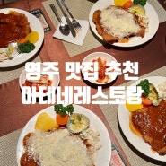 영주 맛집 추천 아테네레스토랑 경양식 돈가스