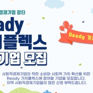 [사회적경제기업 장터 참여기업 모집] 2024년 Ready 가치플렉스 참여기업 모집(4회)