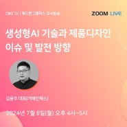 [CNG TV] 생성형AI 기술과 제품디자인 이슈 및 발전 방향(7/8, 김용주 대표, 카페인웍스) - 무료 웨비나