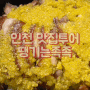 인천 삼산동맛집 , 향긋한 마늘족발 맛있는 곳 '땡기는족족'