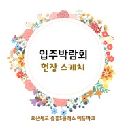 오산 세교 중흥 S 클래스 에듀파크 입주 박람회 현장 스케치~!!
