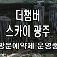 각화동 한양 더챔버 스카이 광주 모델하우스 정보