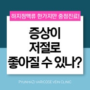 하지정맥류 증상 저절로 약해질 수 있나