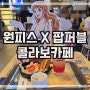 원피스 X 팝퍼블 콜라보 카페 방문 후기!! 나미와의 (강제) 데이트.... 지갑이 운 날..