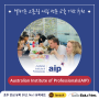 [학교 소개] Australian Institute of Professionals(AIP) | 목수, 건설, 경영, 산업 설계 디자인 학과 | 멜버른 고품질 사립 전문 교육 기관