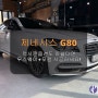 제네시스G80! 렉시콘옵션도 부족하다면 무스웨이+포칼 시공하세요!