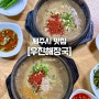 [제주 맛집] 고사리육개장 맛집 우진해장국 주말 웨이팅 후기