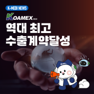 [케이메디허브] KOAMEX, 역대 최고 수출계약 달성