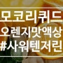 새콤달콤 차가운 오렌지 액상 모코 사워텐저린!