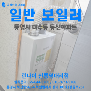 린나이 보일러 미수동 동신아파트