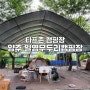 양주 일영무두리캠핑장 타프존 우중캠 즐기기 수영장까지
