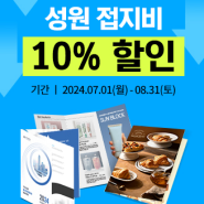 성원 접지비 10% 할인(7월 1일~8월31일)