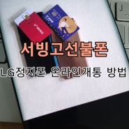 서빙고선불폰 LG정지폰 온라인 개통 방법