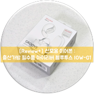 산모용 이어폰 : 출산가방 필수 아이리버 블루투스 IOW-G1