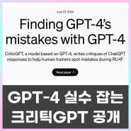 GPT-4 실수 잡아내는 오픈AI의 크리틱GPT 공개