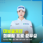 최예림 프로, KLPGA 맥콜 모나 용평 오픈 with SBS Golf 준우승!