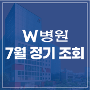 [보건복지부 지정 수지접합 및 관절 전문병원] W병원 7월 정기 조회