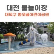 대전 대덕구 물놀이 놀이터｜범샛골어린이공원 무료개장! 2024년 운영시간