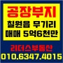 [함안공장부지] 칠원읍 무기리 공장부지/매매가 5억6천만원