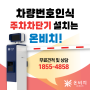부산 차량번호인식 주차차단기 설치 - 국립청소년생태센터