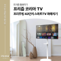 [프리즘코리아 TV] 프리무빙 43인치 스마트TV 파헤치기