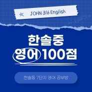 한솔중 3학년 김*영 100점, 2학년 100점 1학년 96점 & 고등학교 1등급을 준비하는 중학생 여름방학 영어 학습법