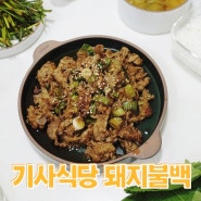 제육볶음 보다 더 맛있는 갈배 넣은 기사식당 돼지불백