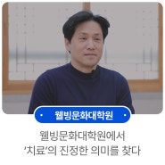 원광디지털대학교 웰빙문화대학원에서 '치료'의 진정한 의미를 찾다 - 김현수(원광디지털대학교 웰빙문화대학원 자연건강학과 23학번)