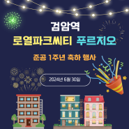 검암역 로열파크씨티 푸르지오 입주 1주년 축하 행사 현장 + 그룹가수 코요테 출연