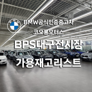 BMW 공식인증중고차 BPS대구전시장 가용재고 리스트(24년7월4째주)