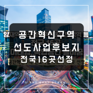 도시 성장거점 조성: 공간혁신구역 선도사업 후보지 16곳 선정