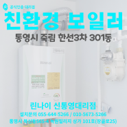 통영 롯데 보일러 에서 린나이 보일러 교체 (통영시 죽림 한선3차 301동)