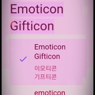 이모티콘 emoticon 이모지 emoji 차이_기프티콘 영어로 진짜 영어공부