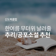 [신도북클럽]무더위 날려줄 추리소설 공포소설 Top5