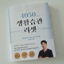 기적의 66일 프로젝트::4050 생활습관리셋