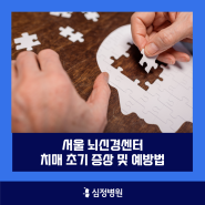 서울 뇌신경센터 치매 초기 증상 및 예방법