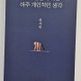 유시민 '그의 운명에 대한 아주 개인적인 생각'을 읽고